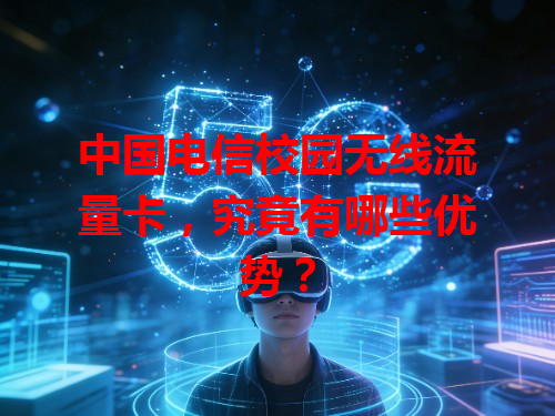 中国电信校园无线流量卡，究竟有哪些优势？