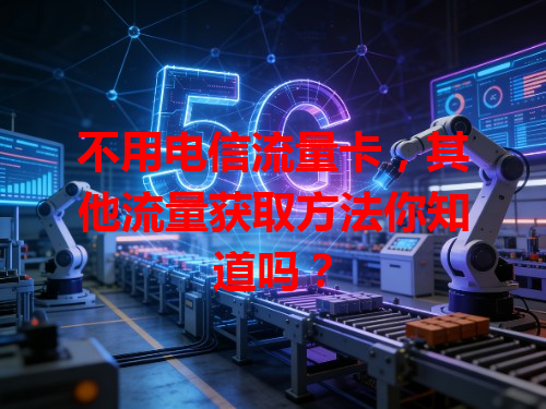 不用电信流量卡，其他流量获取方法你知道吗？