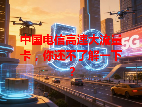 中国电信高速大流量卡，你还不了解一下？