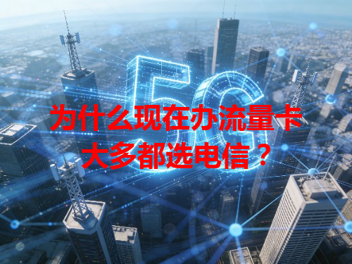 为什么现在办流量卡大多都选电信？