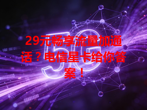 29元畅享流量加通话？电信星卡给你答案！