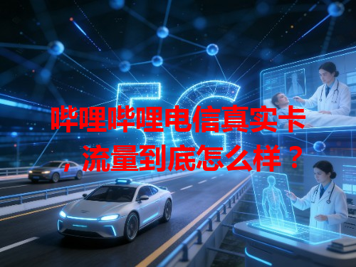 哔哩哔哩电信真实卡，流量到底怎么样？