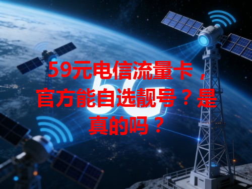 59元电信流量卡，官方能自选靓号？是真的吗？