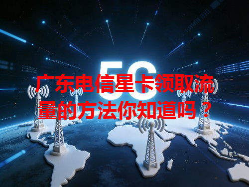 广东电信星卡领取流量的方法你知道吗？