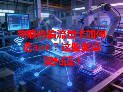 物联电信流量卡如何选apn？这些要点要知道！