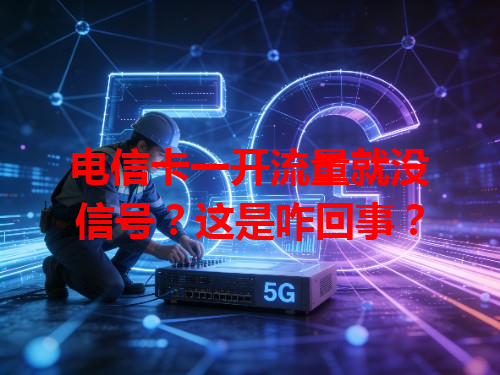 电信卡一开流量就没信号？这是咋回事？
