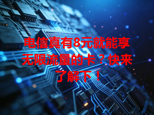 电信真有8元就能享无限流量的卡？快来了解下！