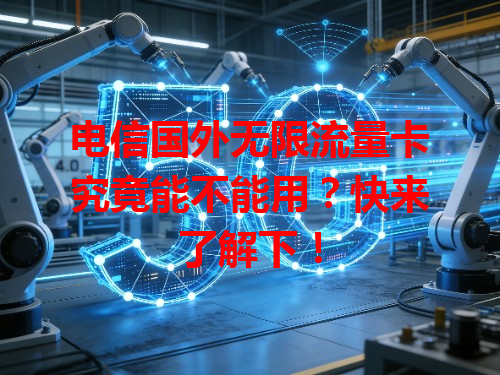 电信国外无限流量卡究竟能不能用？快来了解下！