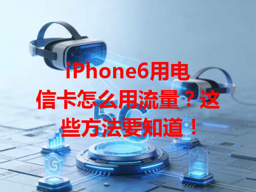 iPhone6用电信卡怎么用流量？这些方法要知道！