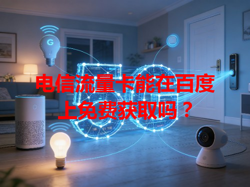 电信流量卡能在百度上免费获取吗？