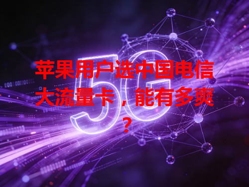 苹果用户选中国电信大流量卡，能有多爽？