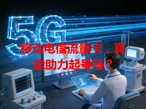 移动电信流量卡，真能助力起号吗？