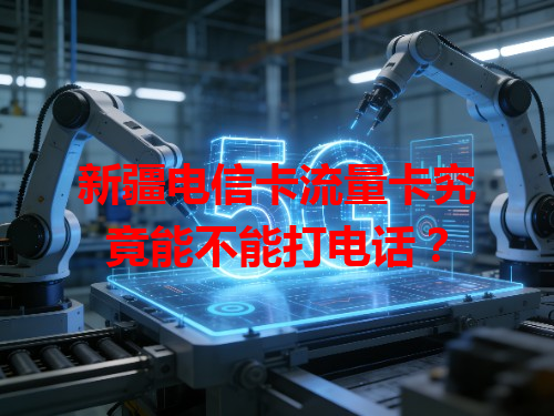 新疆电信卡流量卡究竟能不能打电话？