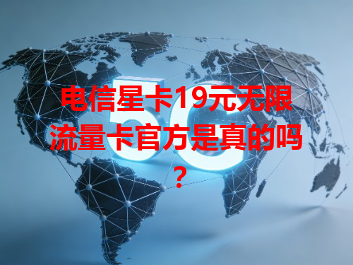 电信星卡19元无限流量卡官方是真的吗？