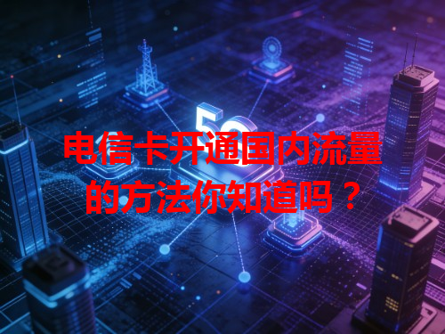 电信卡开通国内流量的方法你知道吗？