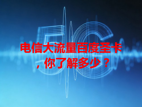 电信大流量百度圣卡，你了解多少？
