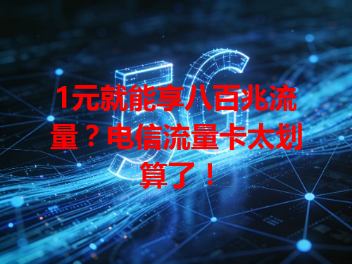 1元就能享八百兆流量？电信流量卡太划算了！