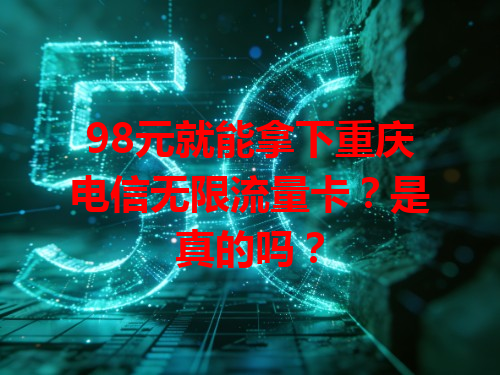 98元就能拿下重庆电信无限流量卡？是真的吗？