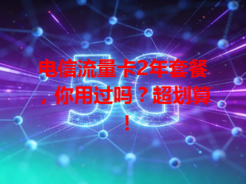 电信流量卡2年套餐，你用过吗？超划算！