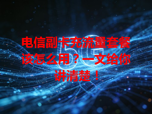电信副卡充流量套餐该怎么用？一文给你讲清楚！