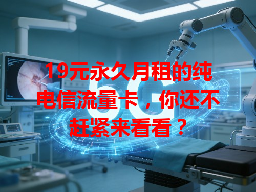 19元永久月租的纯电信流量卡，你还不赶紧来看看？
