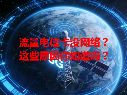流量电信卡没网络？这些原因你知道吗？