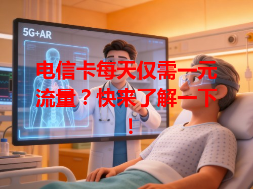 电信卡每天仅需一元流量？快来了解一下！