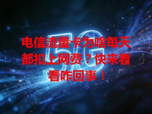 电信流量卡为啥每天都扣上网费？快来看看咋回事！