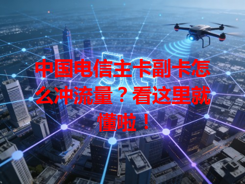 中国电信主卡副卡怎么冲流量？看这里就懂啦！