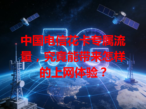 中国电信花卡专属流量，究竟能带来怎样的上网体验？