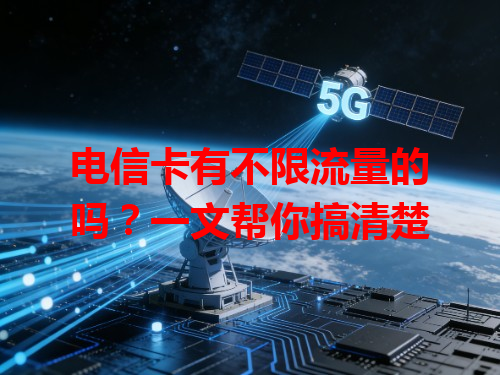 电信卡有不限流量的吗？一文帮你搞清楚