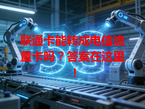 联通卡能转成电信流量卡吗？答案在这里！