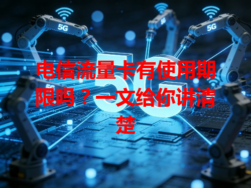电信流量卡有使用期限吗？一文给你讲清楚