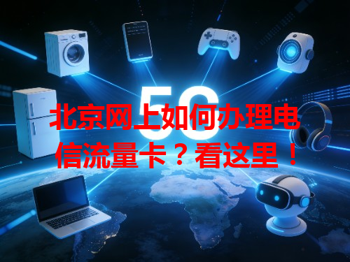 北京网上如何办理电信流量卡？看这里！