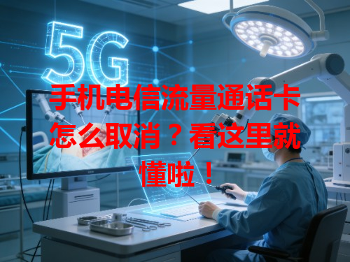 手机电信流量通话卡怎么取消？看这里就懂啦！