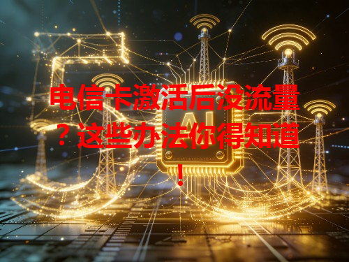 电信卡激活后没流量？这些办法你得知道！