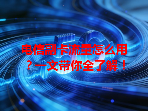 电信副卡流量怎么用？一文带你全了解！