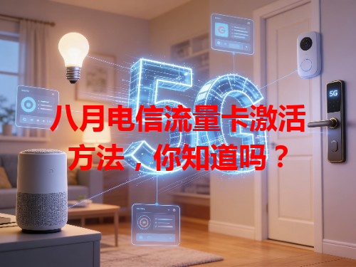 八月电信流量卡激活方法，你知道吗？