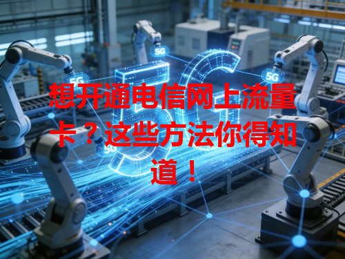 想开通电信网上流量卡？这些方法你得知道！