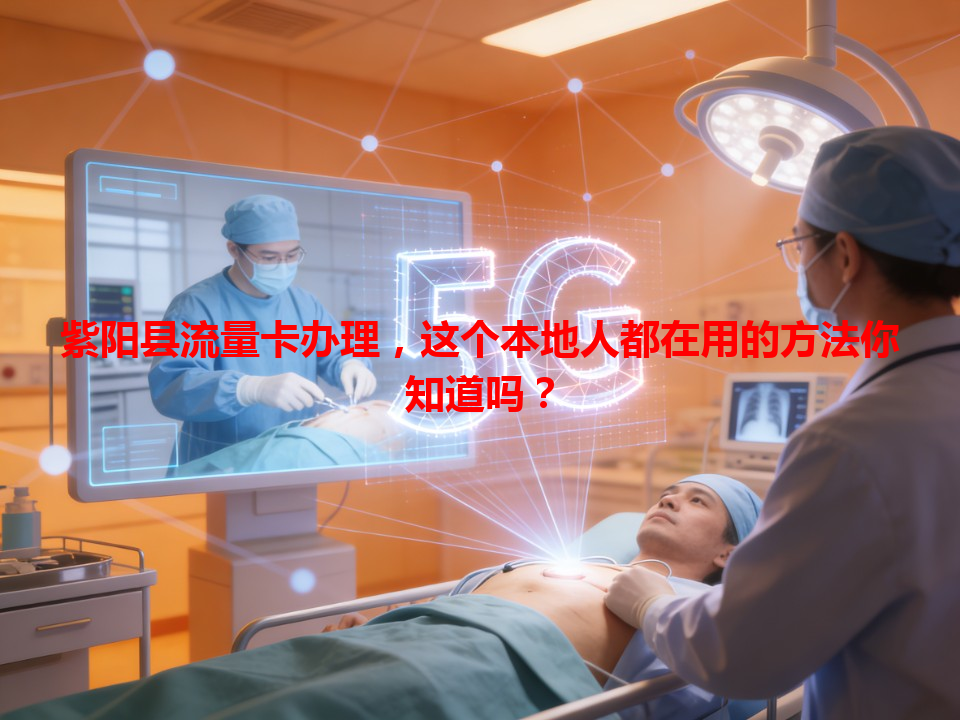 紫阳县流量卡办理，这个本地人都在用的方法你知道吗？