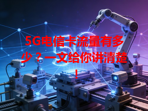 5G电信卡流量有多少？一文给你讲清楚！