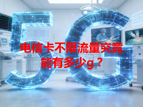 电信卡不限流量究竟能有多少g？