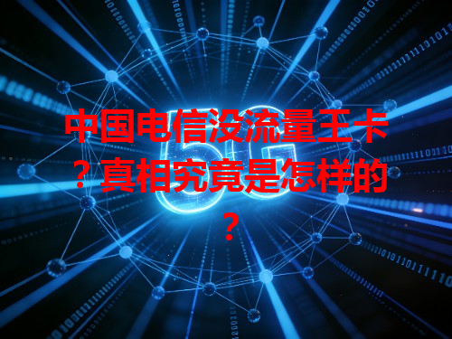 中国电信没流量王卡？真相究竟是怎样的？
