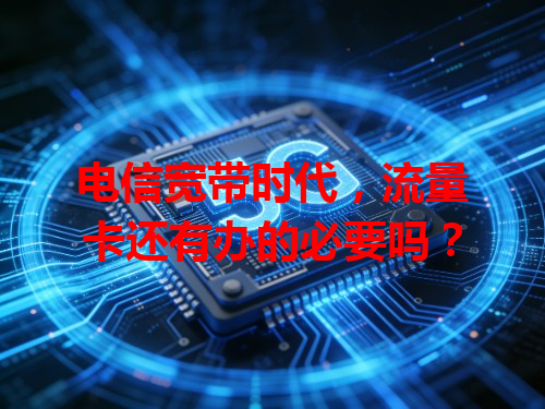 电信宽带时代，流量卡还有办的必要吗？