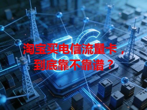 淘宝买电信流量卡，到底靠不靠谱？