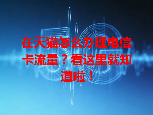 在天猫怎么办理电信卡流量？看这里就知道啦！