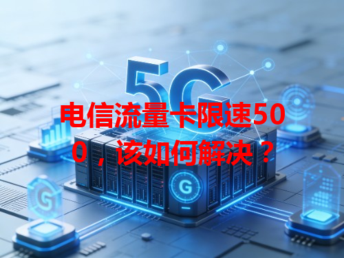 电信流量卡限速500，该如何解决？