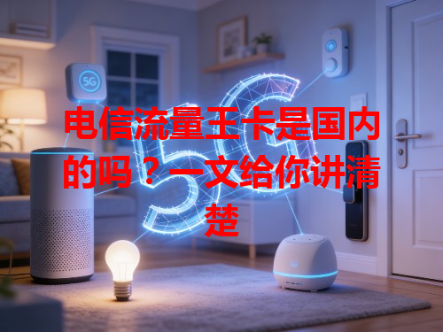 电信流量王卡是国内的吗？一文给你讲清楚