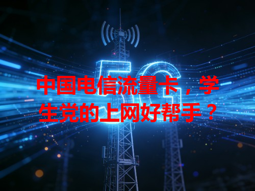 中国电信流量卡，学生党的上网好帮手？