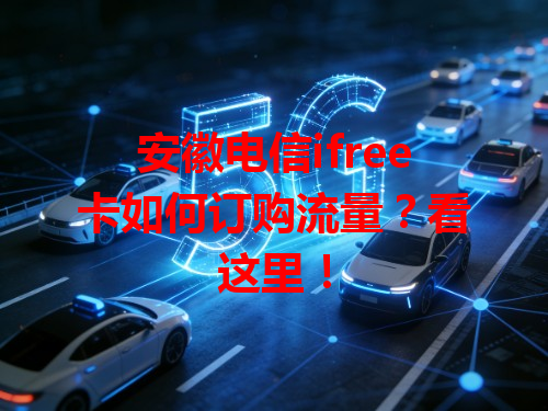 安徽电信ifree卡如何订购流量？看这里！